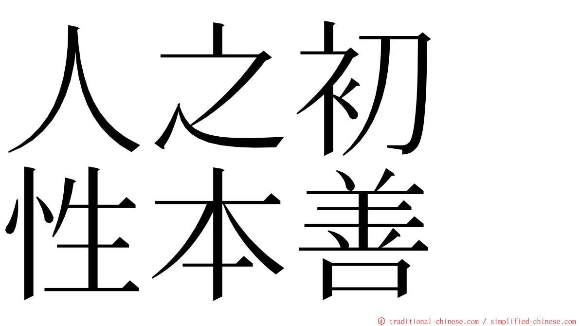 人之初　性本善 ming font